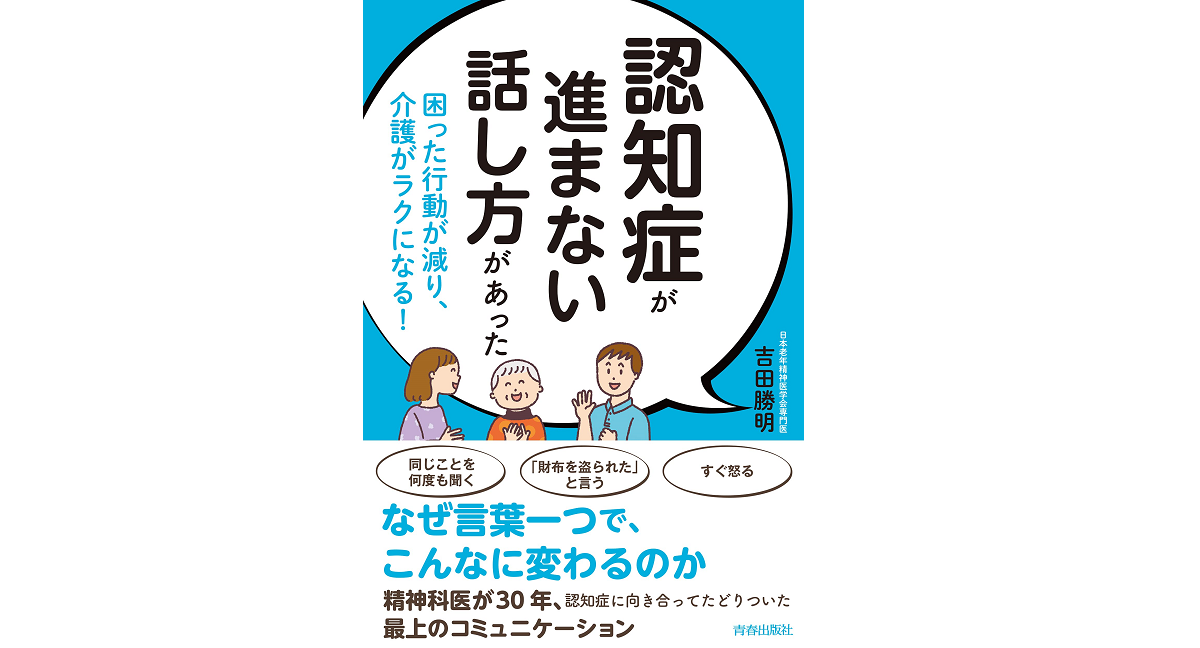 認知症が進まない話し方があった　吉田勝明(著)　青春出版社 (2021/8/27)　1,540円
