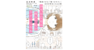10代のための疲れた心がラクになる本　長沼睦雄 (著)　誠文堂新光社 (2019/2/8)　1,430円