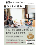 87歳、古い団地で愉しむひとりの暮らし　多良美智子 (著)　すばる舎 (2022/3/24)　1,430円