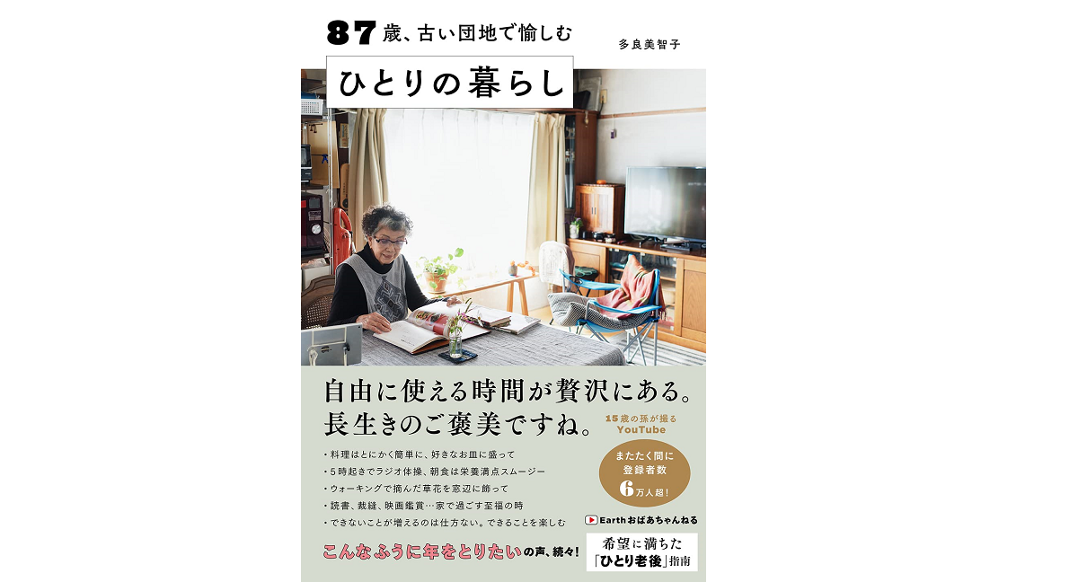 87歳、古い団地で愉しむひとりの暮らし 多良美智子 (著) すばる舎 (2022/3/24) 1,430円