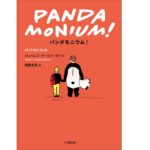 パンダモニウム！　ジェイムズ・グールド=ボーン(著)、関根光宏(翻訳)　小学館 (2022/3/4)　1,188円