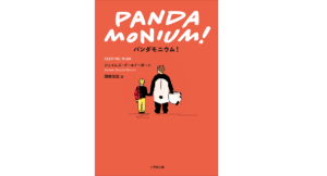 パンダモニウム！　ジェイムズ・グールド=ボーン(著)、関根光宏(翻訳)　小学館 (2022/3/4)　1,188円