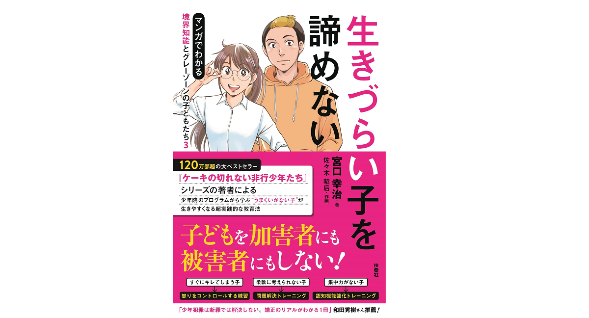 生きづらい子を諦めない 宮口幸治 (著)、佐々木昭后 (作画) 扶桑社 (2022/2/27) 1,650円