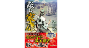 敵は家康　早川隆 (著)　アルファポリス (2022/2/28)　1,980円