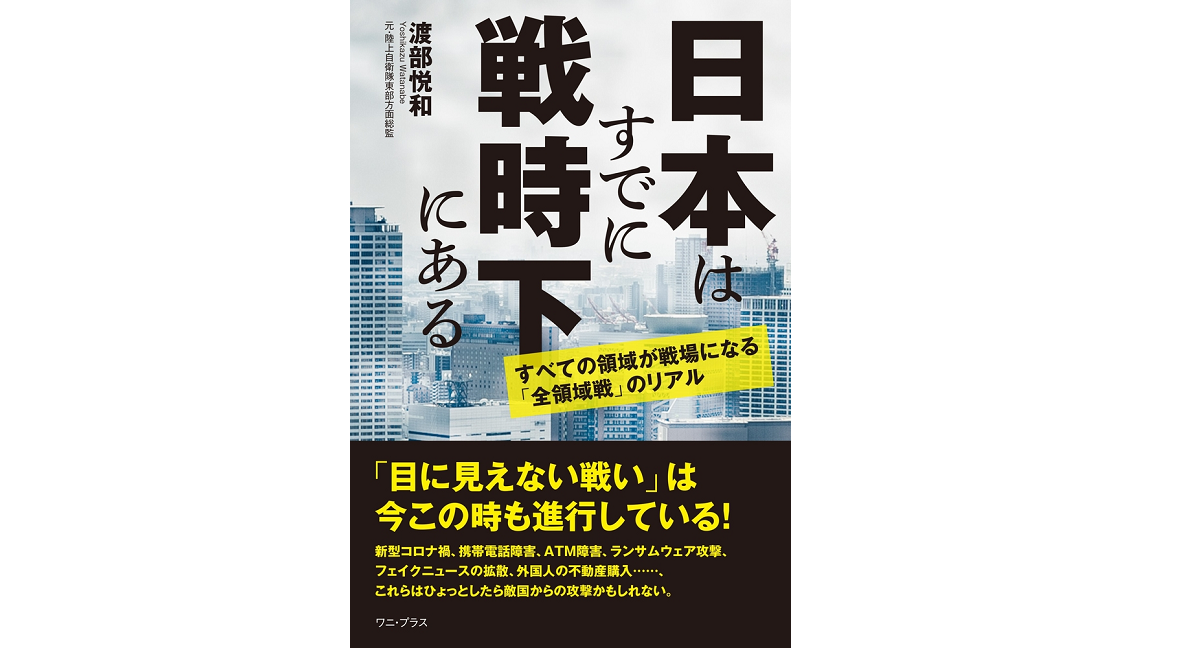日本はすでに戦時下にある　渡部悦和 (著)　ワニブックス (2022/1/26)　1,980円