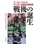 戦後の誕生　茂田宏 (翻訳)、小西正樹 (翻訳)、倉井高志 (翻訳)、川端一郎 (翻訳)　中央公論新社 (2022/3/9)　7,480円