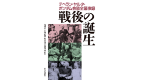 戦後の誕生　茂田宏 (翻訳)、小西正樹 (翻訳)、倉井高志 (翻訳)、川端一郎 (翻訳)　中央公論新社 (2022/3/9)　7,480円