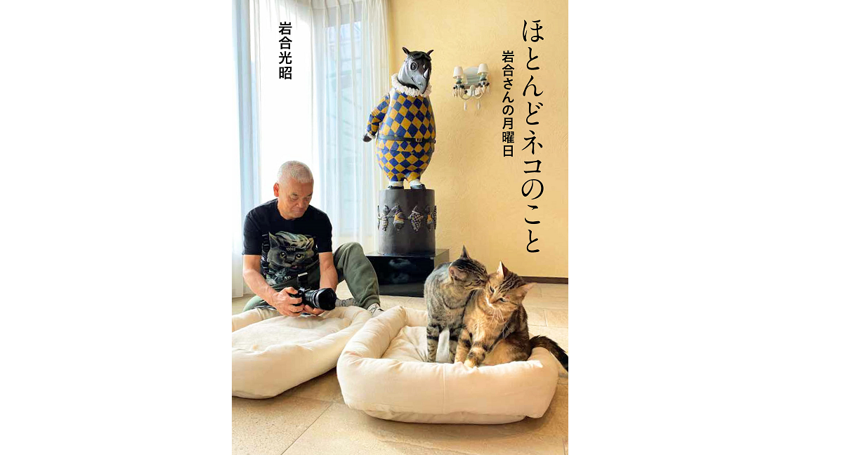 ほとんどネコのこと　岩合光昭 (著, 写真)　クレヴィス (2022/3/2)　1,320円