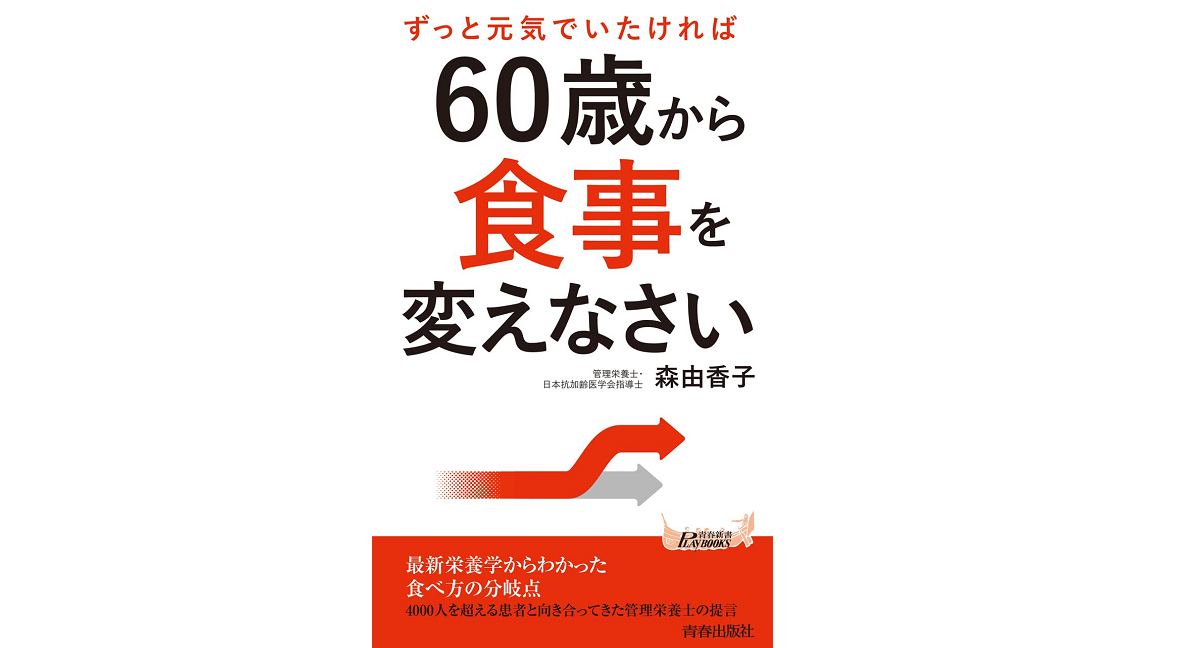 ずっと元気でいたければ60歳から食事を変えなさい　森由香子(著)　青春出版社 (2022/2/16)　1,100円