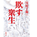 欺す衆生　月村了衛(著)　新潮社; 文庫版 (2022/2/28)　1,155円