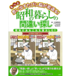 もっと思い出すたびに脳が若返る! 昭和の暮らしの間違い探し　太城敬良 (監修)　宝島社 (2022/3/4)　990円