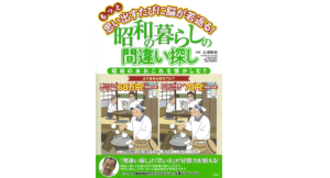 もっと思い出すたびに脳が若返る! 昭和の暮らしの間違い探し　太城敬良 (監修)　宝島社 (2022/3/4)　990円