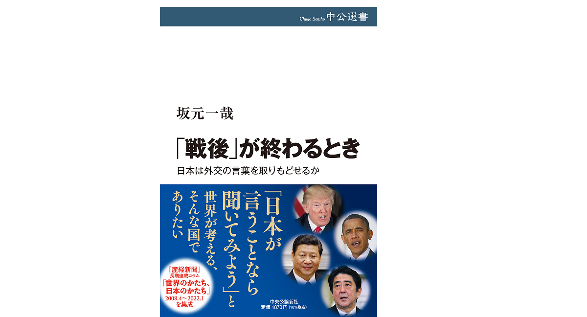 「戦後」が終わるとき　坂元一哉 (著)　中央公論新社 (2022/3/9)　1,870円