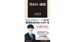 望まない孤独 大空幸星 (著) 扶桑社 (2022/3/2) 913円
