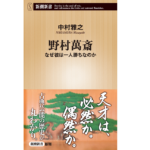 野村萬斎なぜ彼は一人勝ちなのか　中村雅之 (著)　新潮社 (2022/3/17)　924円