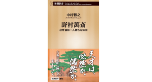野村萬斎なぜ彼は一人勝ちなのか 中村雅之 (著) 新潮社 (2022/3/17) 924円