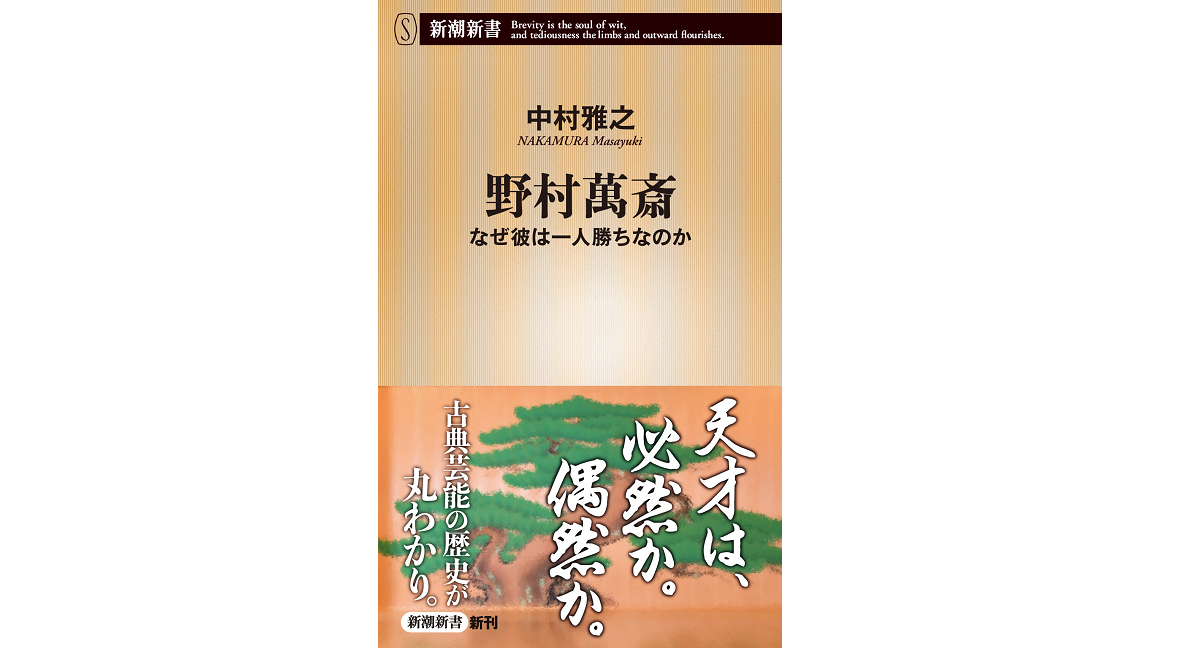 野村萬斎なぜ彼は一人勝ちなのか　中村雅之 (著)　新潮社 (2022/3/17)　924円