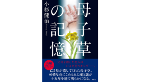 母子草の記憶　小杉健治 (著)　双葉社 (2022/3/17)　1,870円