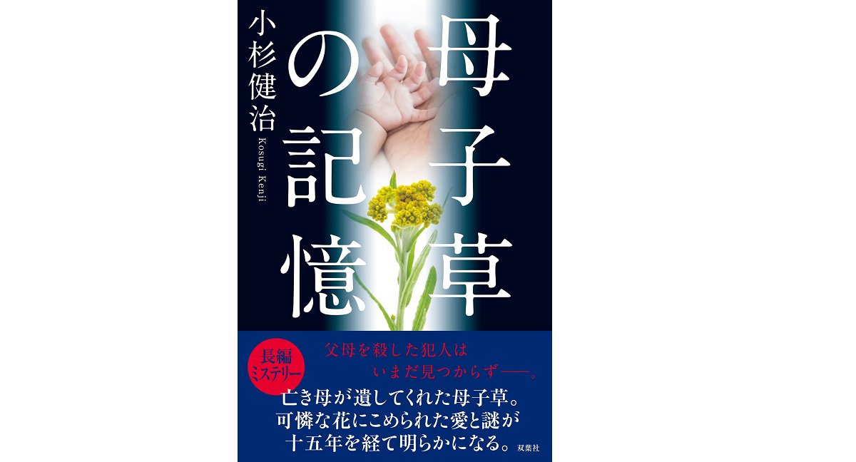 母子草の記憶　小杉健治 (著)　双葉社 (2022/3/17)　1,870円