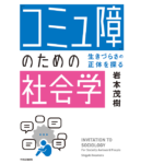 コミュ障のための社会学　岩本茂樹 (著)　中央公論新社 (2022/3/22)　1,650円