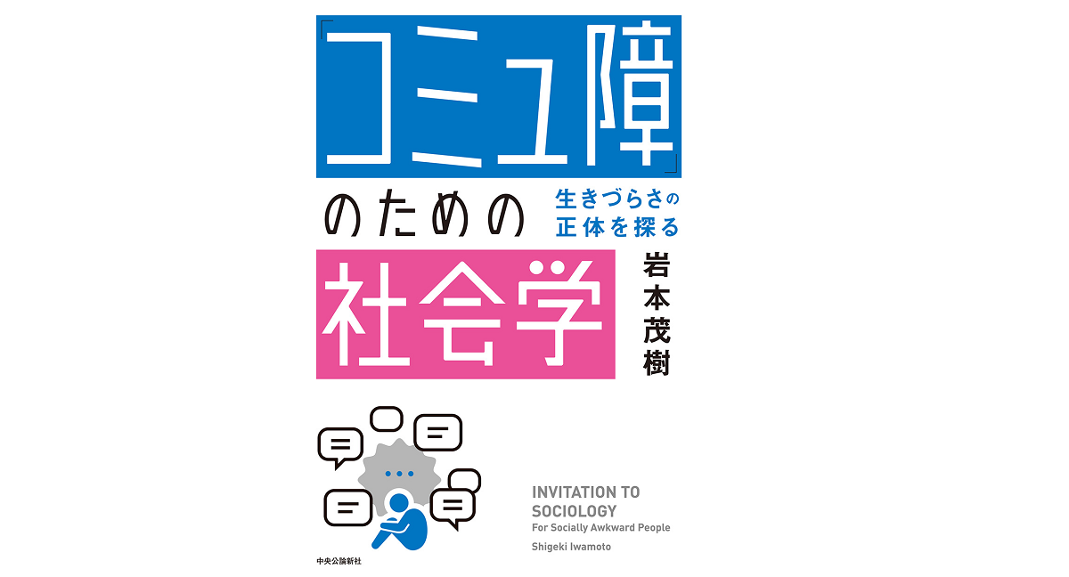 コミュ障のための社会学　岩本茂樹 (著)　中央公論新社 (2022/3/22)　1,650円