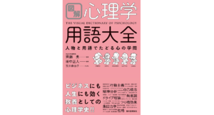 心理学用語大全　齊藤勇 (監修), 田中正人 (著)　誠文堂新光社 (2020/5/11)　1,980円