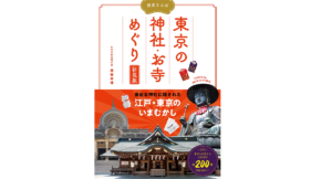 歴史さんぽ 東京の神社・お寺めぐり 新装版　渋谷申博 (著)　ジー・ビー (2022/3/28)　1,760円