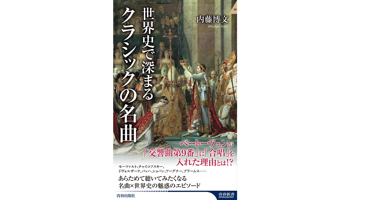 世界史で深まるクラシックの名曲 内藤博文 (著) 青春出版社 (2022/2/2) 1,155円