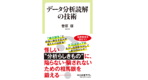 データ分析読解の技術　菅原琢 (著)　中央公論新社 (2022/3/9)　1,078円