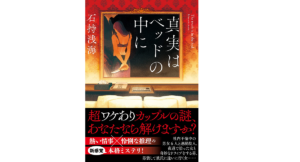 真実はベッドの中に　石持浅海 (著)　双葉社 (2022/3/10)　715円