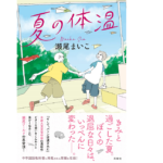 夏の体温　瀬尾まいこ (著)　双葉社 (2022/3/17)　1,540円