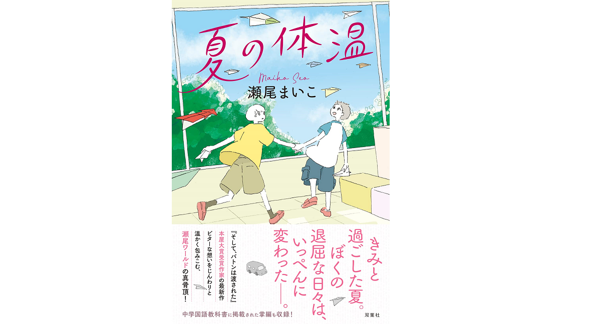 夏の体温　瀬尾まいこ (著)　双葉社 (2022/3/17)　1,540円