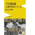 プロ野球元審判は知っている　佐々木昌信 (著)　ワニブックス (2022/3/9)　990円