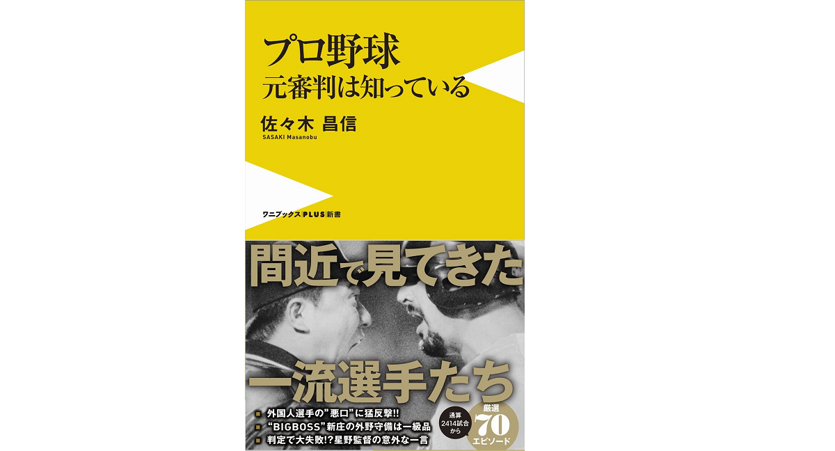 プロ野球元審判は知っている　佐々木昌信 (著)　ワニブックス (2022/3/9)　990円