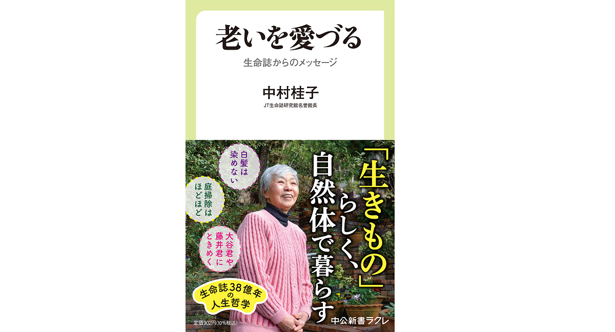 老いを愛づる　中村桂子 (著)　中央公論新社 (2022/3/9)　902円