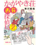 かがやき荘西荻探偵局２　東川篤哉(著)　新潮社; 文庫版 (2022/2/28)　737円