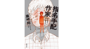 指名手配作家　藤崎翔 (著)　双葉社 (2022/3/10)　858円