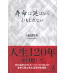 寿命は延ばせるかもしれない　日高将寿 (著)　幻冬舎 (2021/10/22)　1,540円