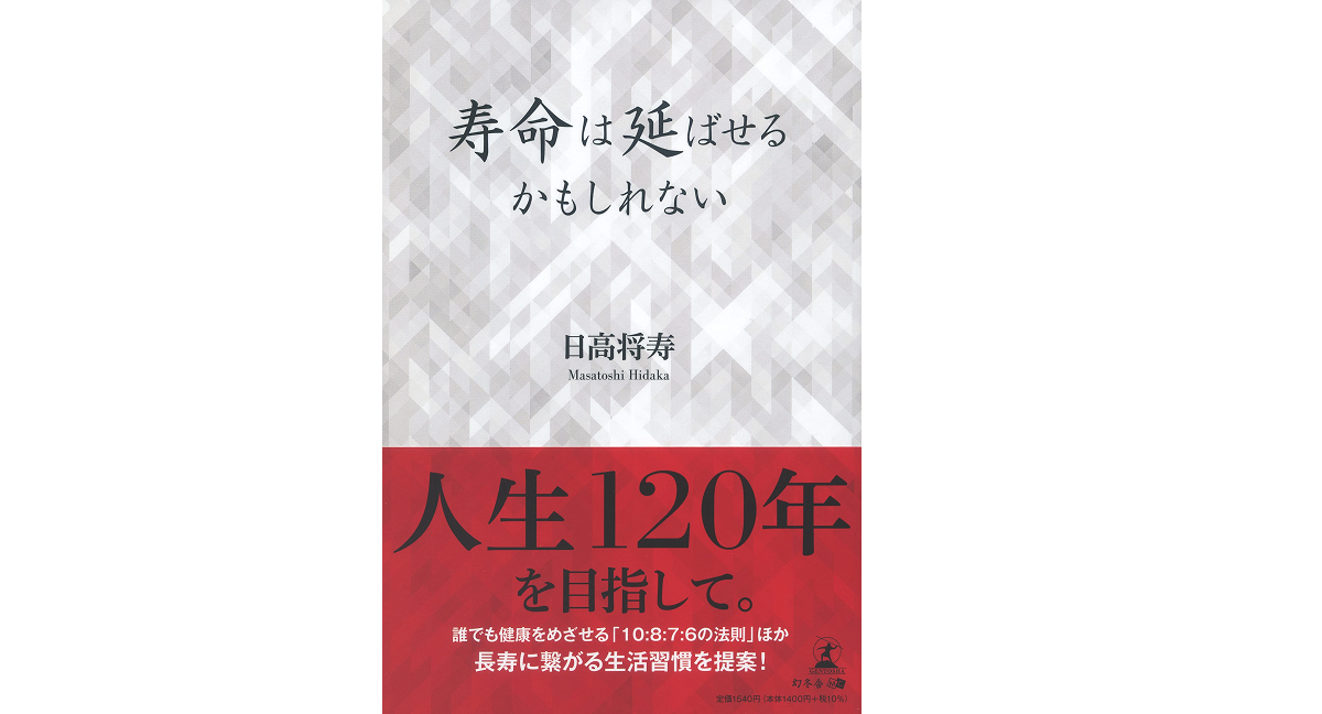 寿命は延ばせるかもしれない 日高将寿 (著) 幻冬舎 (2021/10/22) 1,540円