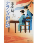 オランダ宿の娘　葉室麟 (著)、ヤマモトマサアキ (イラスト)　早川書房 (2020/10/10)　858円