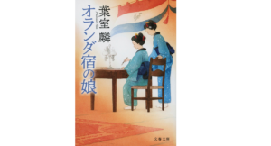 オランダ宿の娘　葉室麟 (著)、ヤマモトマサアキ (イラスト)　早川書房 (2020/10/10)　858円