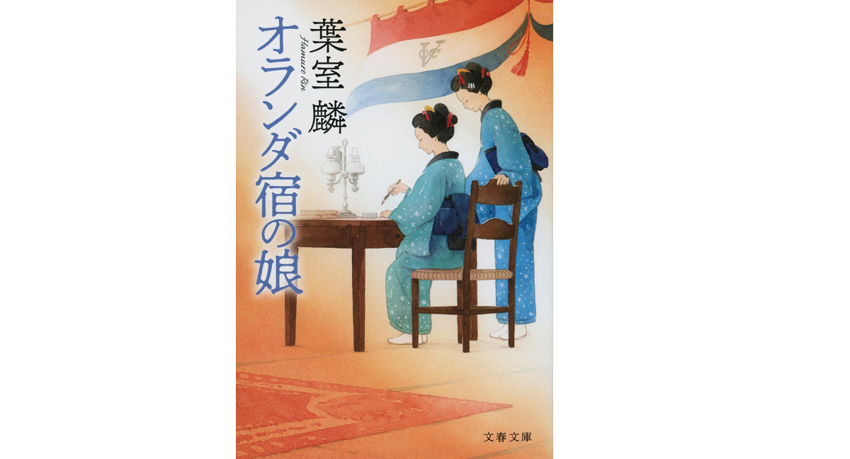 オランダ宿の娘　葉室麟 (著)、ヤマモトマサアキ (イラスト)　早川書房 (2020/10/10)　858円