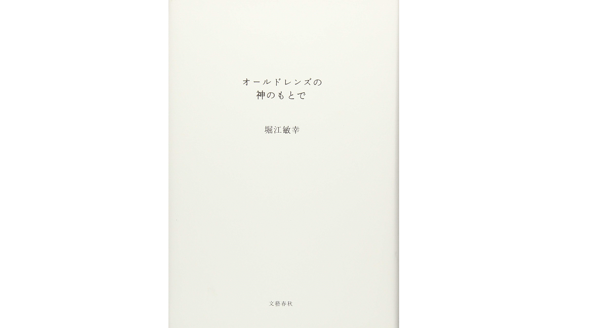 オールドレンズの神のもとで　堀江敏幸 (著)　文藝春秋 (2022/3/8)　726円