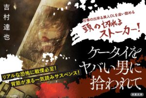 ケータイをヤバい男に拾われて　吉村達也 (著)　双葉社 (2022/3/10)　748円