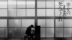 幸せのままで、死んでくれ　清志まれ (著)　文藝春秋 (2022/3/10)　1,870円