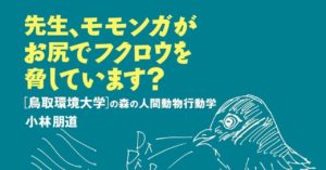 先生、モモンガがお尻でフクロウを脅しています? 小林朋道 (著) 築地書館 (2022/2/15) 1,760円