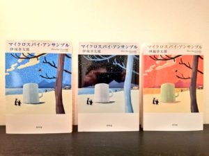 マイクロスパイ・アンサンブル　伊坂幸太郎 (著)　幻冬舎 (2022/4/27)　1,430円