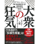 大衆の狂気 ジェンダー・人種・アイデンティティ　ダグラス・マレー (著), 山田美明 (翻訳)　徳間書店 (2022/3/30)　3,080円