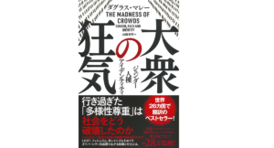 大衆の狂気 ジェンダー・人種・アイデンティティ　ダグラス・マレー (著), 山田美明 (翻訳)　徳間書店 (2022/3/30)　3,080円