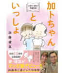 加藤茶・綾菜の夫婦日記『加トちゃんといっしょ』　加藤綾菜 (著)　双葉社 (2022/3/30)　1,320円